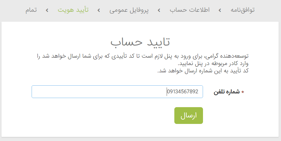 وارد کردن شماره برای کد تایید